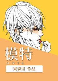 模特设计师