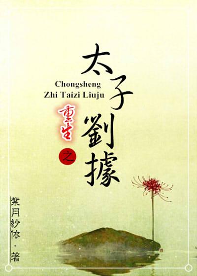 重生之太子刘据by八爷党