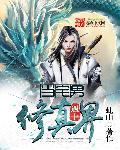 当宅男变身以后.txt