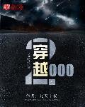 2000章以上的穿越排行榜
