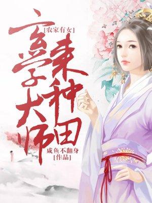 玄学农女种田忙