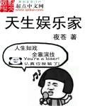 天生娱乐家 最新章节 无弹窗