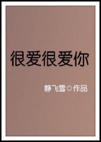 伍佰刘若英合唱很爱很爱你