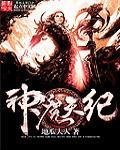 神魔天煞漫画免费阅读下拉式漫画台