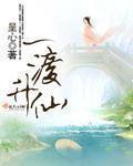 一渡升仙书评