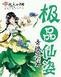 极品仙姿 在线阅