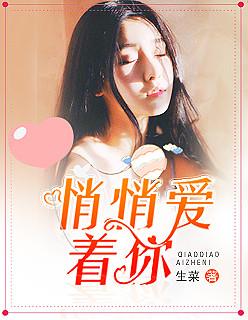 悄悄的爱上你