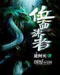 位面旅者剧透