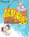 鼠目寸光打一准确生肖