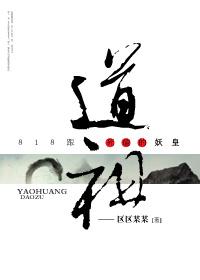 818跟道祖死磕的妖皇阅读