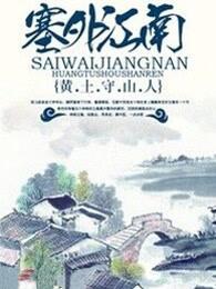 塞外江南是指哪里