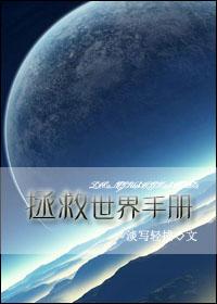 拯救世界是谁的作品