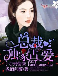 总裁守身如玉免费全文阅读