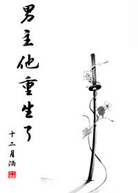男主也重生的