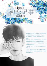 韩娱看!是初恋啊