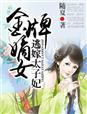 金牌太子妃全文免费