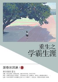 重生之学霸人生by