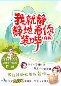 我就静静地看着你们表演图片