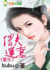 重生之傻夫运妻