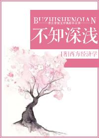 不知深浅岳缘程疆启免费阅读