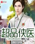 超品医仙免费阅读全文