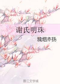 谢氏珍藏