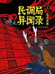 民调局异闻录听书