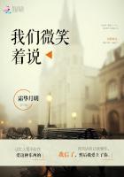 我们微笑着走向生活