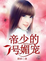 帝少的1号宠妻免费阅读