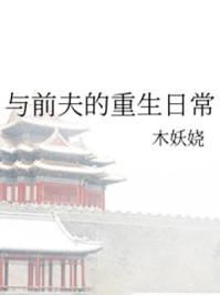 重生和前夫恋爱日常番外