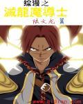 灭龙魔导士弱点