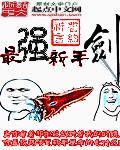 最强新手剑女主贴吧
