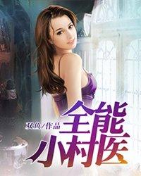 全能小村医全文免免费阅读吴大宝