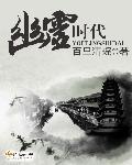 幽冥时代1在线