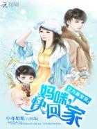 亿万萌宝妈咪束手就情漫画