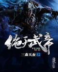绝天武帝怎么样