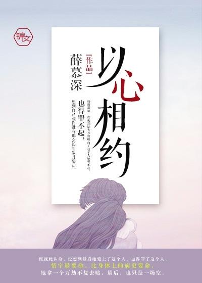 以心相许