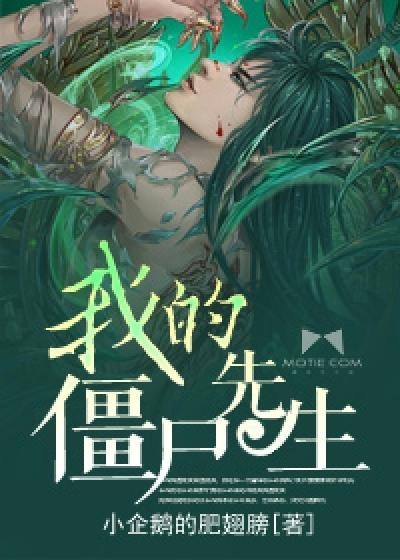 我的僵尸先生免费观看高清