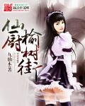 榆树街南希