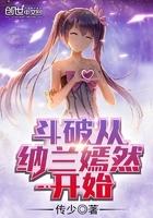 斗破苍穹从纳兰嫣然