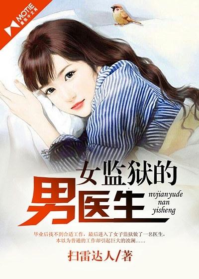 女监狱男医生