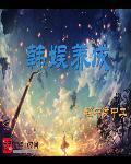 韩娱宠文