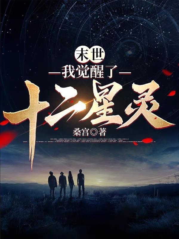 末世我觉醒了十二星灵gl