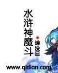 水浒传魔星