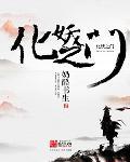 化妖水怎么潜入