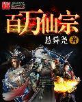 百万仙宗 聚合中文网
