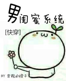 男闺蜜系统无防盗章节