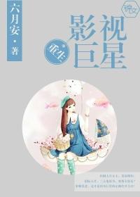 重生影视巨星推荐