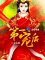 第一宠后 七七妖