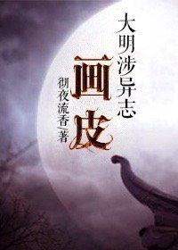 大明异志录 画皮